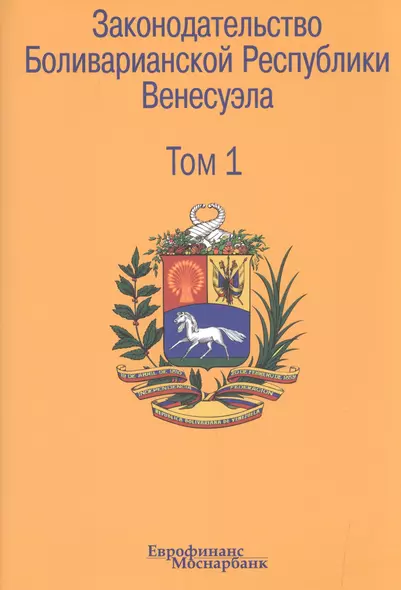 Законодательство Боливарианской Республики Венесуэла: Сборник документов. В трех томах. Том1. (КонституцияГражданский кодексТорговый кодексОрганиче - фото 1