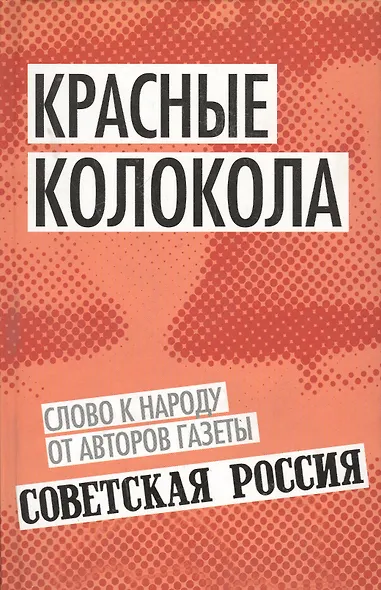 Красные колокола. Слово к народу от авторов газеты «Советская Россия» - фото 1
