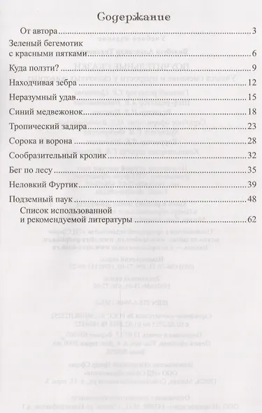Поучительные сказки. Учимся смекалке и мудрости у сказочных животных - фото 2