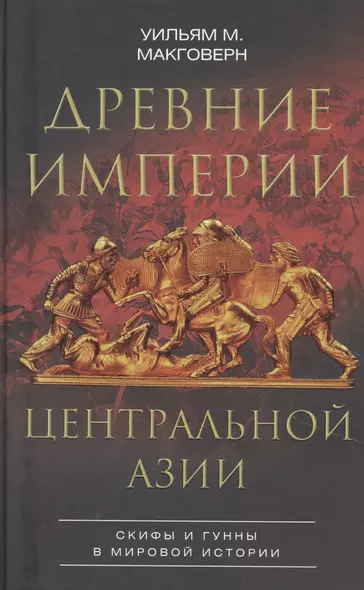 Древние империи Центральной Азии. Скифы и гунны в мировой истории - фото 1