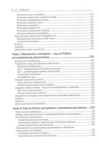 Устройство и программирование автономных роботов. Проекты на PYTHON и RASPBERRY PI - фото 5