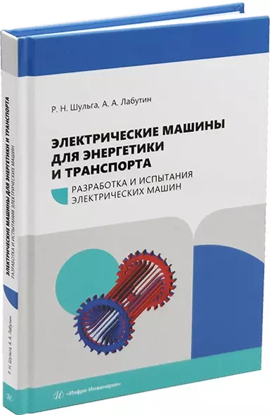 Электрические машины для энергетики и транспорта. Часть 1. Разработка и испытания электрических машин: учебное пособие - фото 1