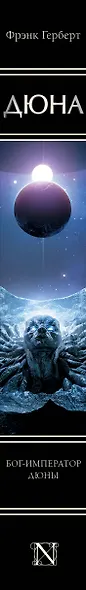 Бог-Император Дюны - фото 11