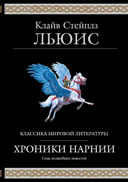 Хроники Нарнии (ил. П. Бейнс) - фото 1