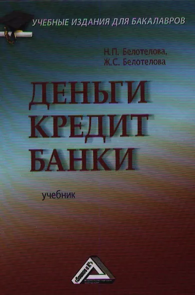Деньги. Кредит. Банки: Учебник для бакалавров, 4-е изд.(изд:4) - фото 1