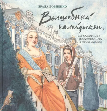 Волшебный калейдоскоп,или Удивительное путешествие Петьки в страну Историю - фото 1