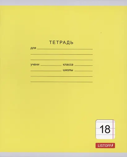 Тетрадь 18 листов, линейка, "Однотонная серия", в ассортименте - фото 2
