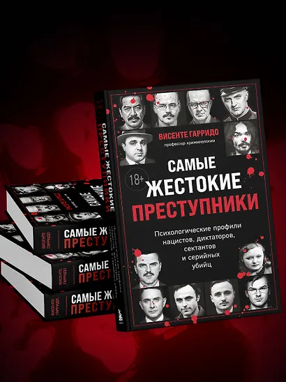 Самые жестокие преступники. Психологические профили нацистов, диктаторов, сектантов и серийных убийц - фото 10