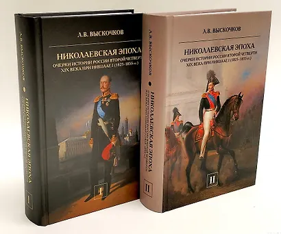 Комплект из 2-х книг. Николаевская эпоха. Очерки истории России второй четверти XIX века при Николае I (1825-1855 гг.) - фото 1