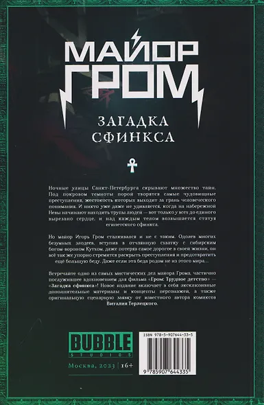 Майор Гром. Загадка сфинкса (кинообложка) - фото 2