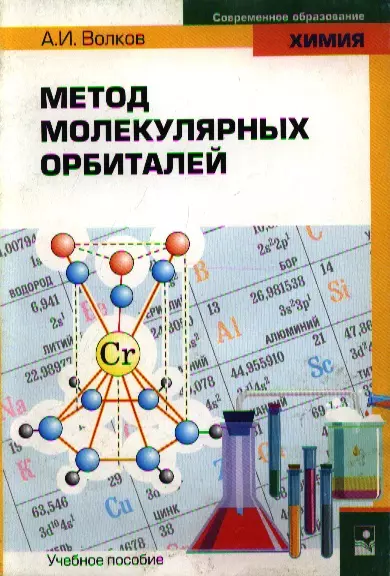 Метод молекулярных орбиталей (мягк) (Современное образование Химия). Волков А. (Маритан-Н) - фото 1