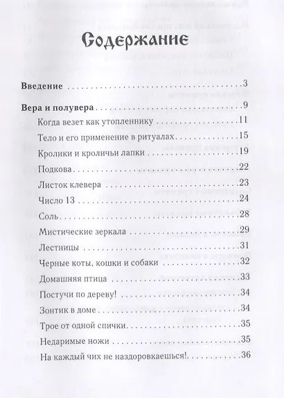 Магия примет и суеверий - фото 2