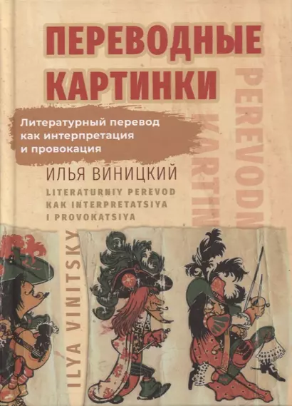 Переводные картинки: Литературный перевод как интерпретация и провокация - фото 1