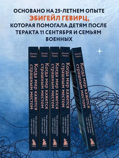 Когда мир кажется страшным местом. Как разговаривать с детьми о том, что нас пугает - фото 7