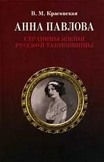 Анна Павлова. Страницы жизни русской танцовщицы. 2-е изд., испр. - фото 1