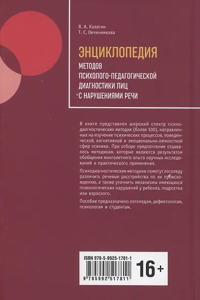 Энциклопедия методов психолого-педагогической диагностики лиц с нарушением речи - фото 2