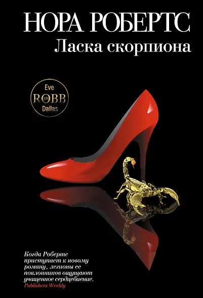 Ласка скорпиона - фото 1