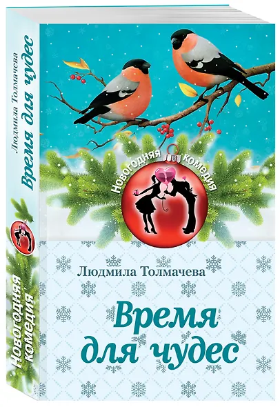 Время для чудес - фото 3