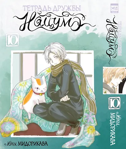 Тетрадь дружбы Нацумэ. Том 10 (Natsume's Book of Friends). Манга - фото 1