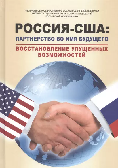 РОССИЯ – США: партнерство во имя будущего. Восстановление упущенных возможностей. 1994–2017 годы - фото 1