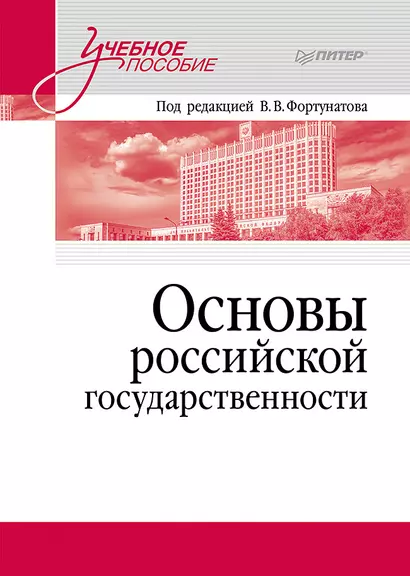 Основы российской государственности. Учебное пособие для вузов - фото 1