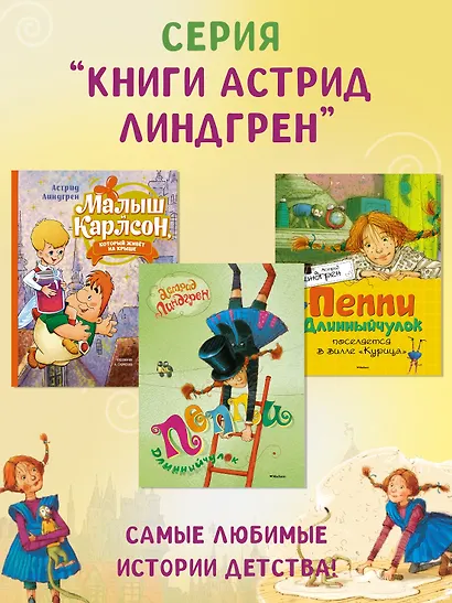 Пеппи Длинныйчулок. Повесть-сказка - фото 5