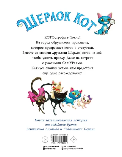 Шерлок Кот. Атака на самураев - фото 2