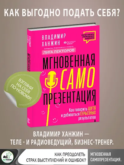 Мгновенная самопрезентация. Как говорить шутя и при этом добиваться серьезных результатов - фото 4