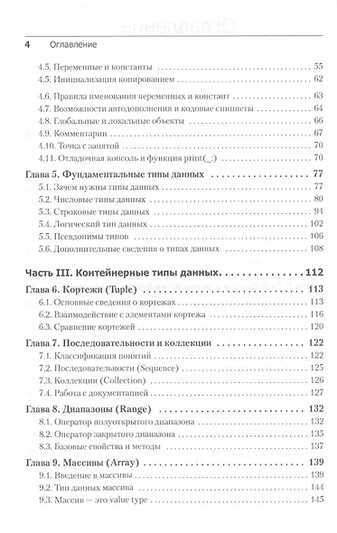 Swift. Основы разработки приложений под iOS, iPadOS и macOS. 5-е изд. дополненное и переработанное - фото 4