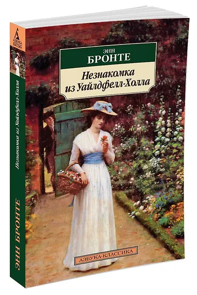 Незнакомка из Уайлдфелл-Холла - фото 2