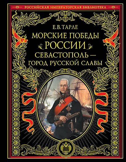 Морские победы России. Севастополь - город русской славы - фото 1