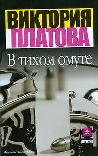 В тихом омуте - фото 1