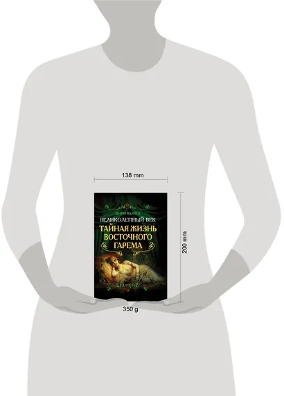 Великолепный век. Тайная жизнь восточного гарема - фото 3