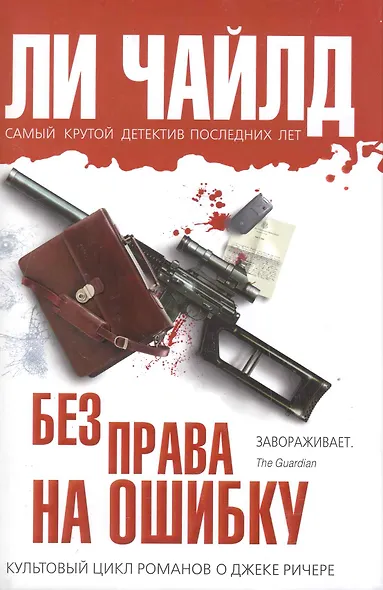 Без права на ошибку - фото 1
