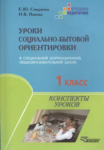 Уроки социально-бытовой ориентировки в специальной (коррекционной) общеобразовательной школе. 1 класс. Конспекты уроков - фото 1