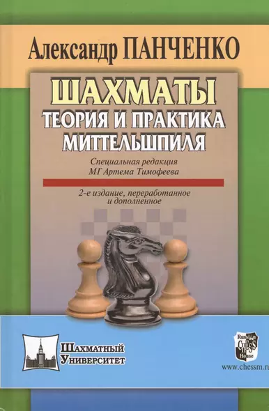 Шахматы Теория и практика миттельшпиля (2 изд) (ШУ) Панченко - фото 1