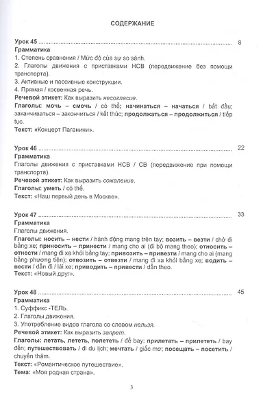 Русский язык без преград. Учебное пособие с переводом на вьетнамский язык. Уровень B1 - фото 2