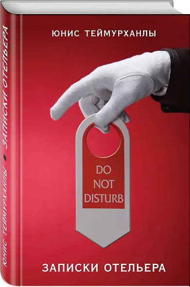 "Do not disturb". Записки отельера - фото 3