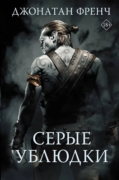 Серые ублюдки - фото 1
