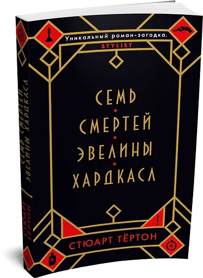 Семь смертей Эвелины Хардкасл - фото 3