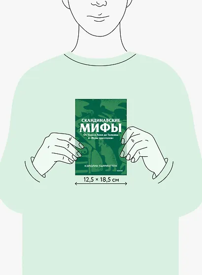 Скандинавские мифы. От Тора и Локи до Толкина и «Игры престолов». Покетбук - фото 8