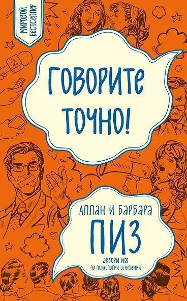 Говорите точно... Как соединить радость общения и пользу убеждения - фото 1