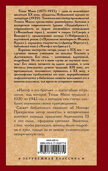 Иосиф и его братья [В 2 т.] - фото 2