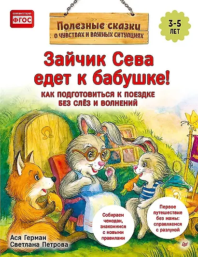 Комплект. Зайчик Сева и расставания. Детский сад и поездки без слёз (комплект из 2-х книг: "Зайчик Сева не хочет идти в детский сад!", "Зайчик Сева едет к бабушке!") - фото 4