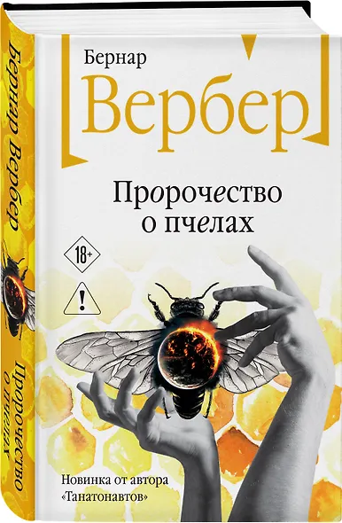 Пророчество о пчелах - фото 3