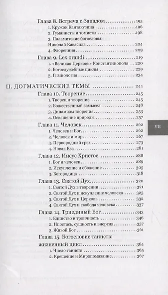 Византийское богословие. Исторические тенденции и догматические темы - фото 4
