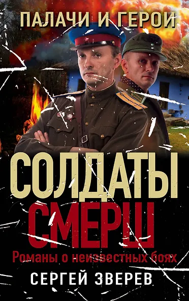 Палачи и герои - фото 1