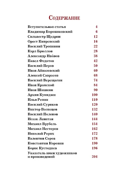 Русские художники. Расшифрованные шедевры - фото 11