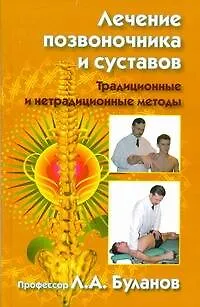 Лечение позвоночника и суставов. Традиционные и нетрадиционные методы - фото 1