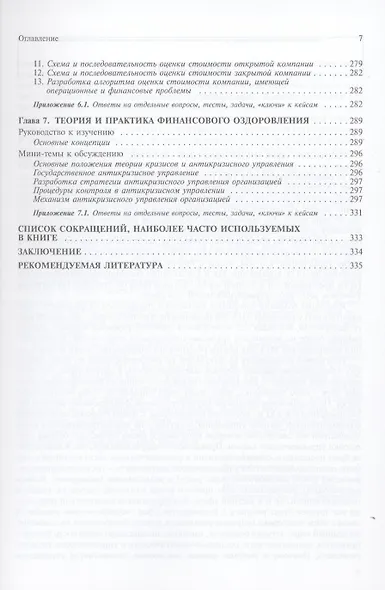 Финансовый менеджмент: проблемы и решения: Сборник мини-тем для обсуждения, тестов, задач, деловых ситуаций: учеб. пособие / 2-е изд., испр. - фото 6